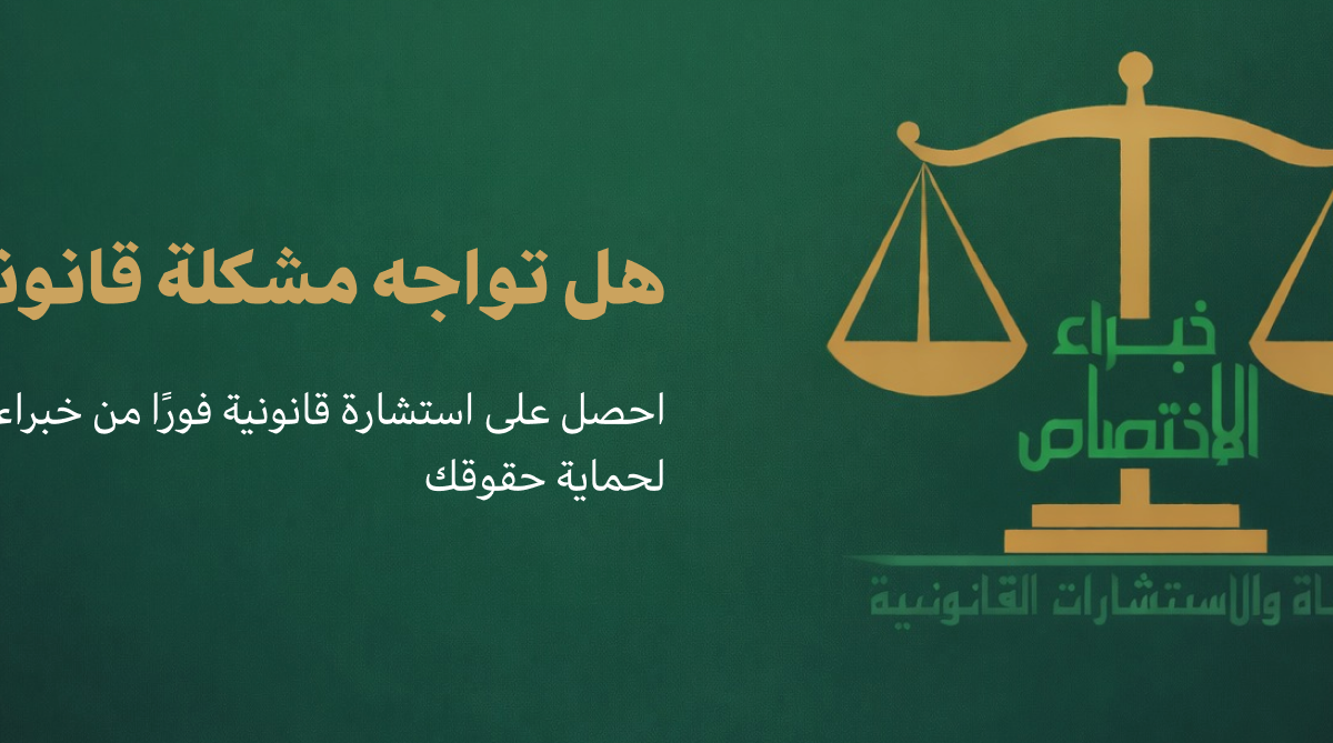 استشارة قانونية