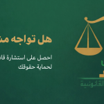 استشارة قانونية