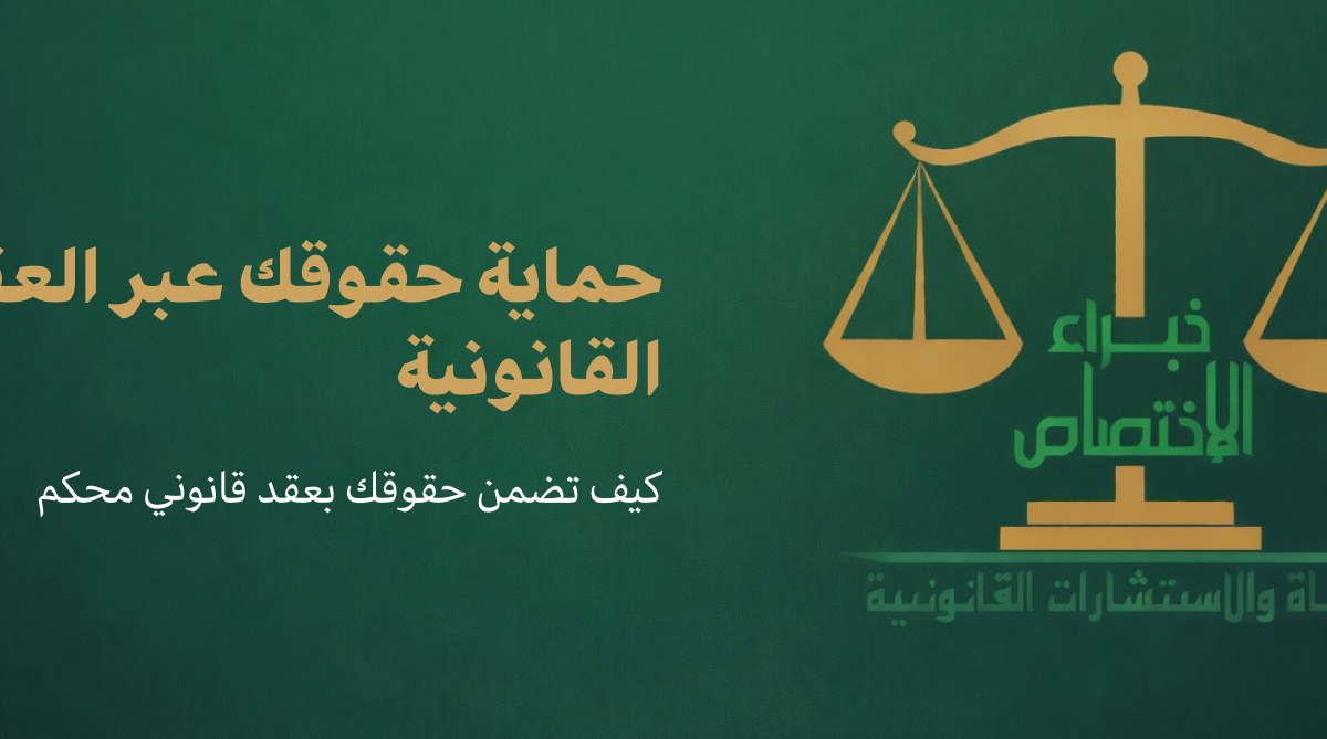 صياغة العقود القانونية