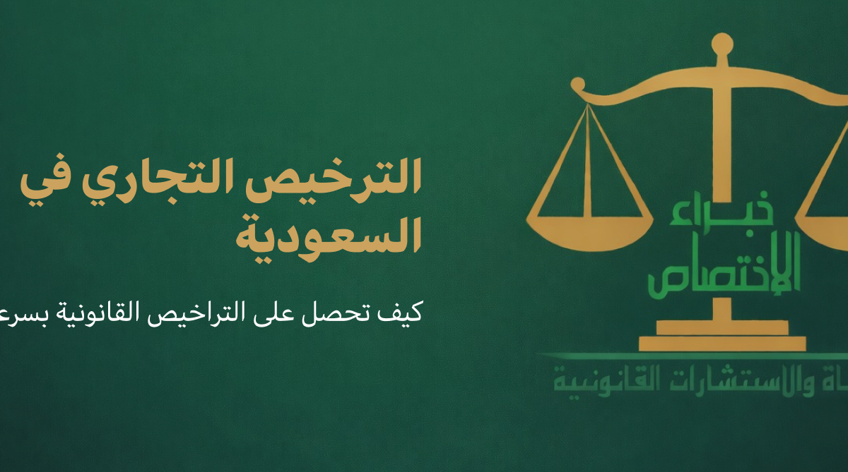 الترخيص التجاري