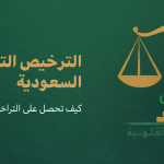 الترخيص التجاري