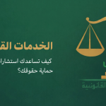 استشارات قانونية