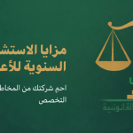 استشارة قانونية سنوية