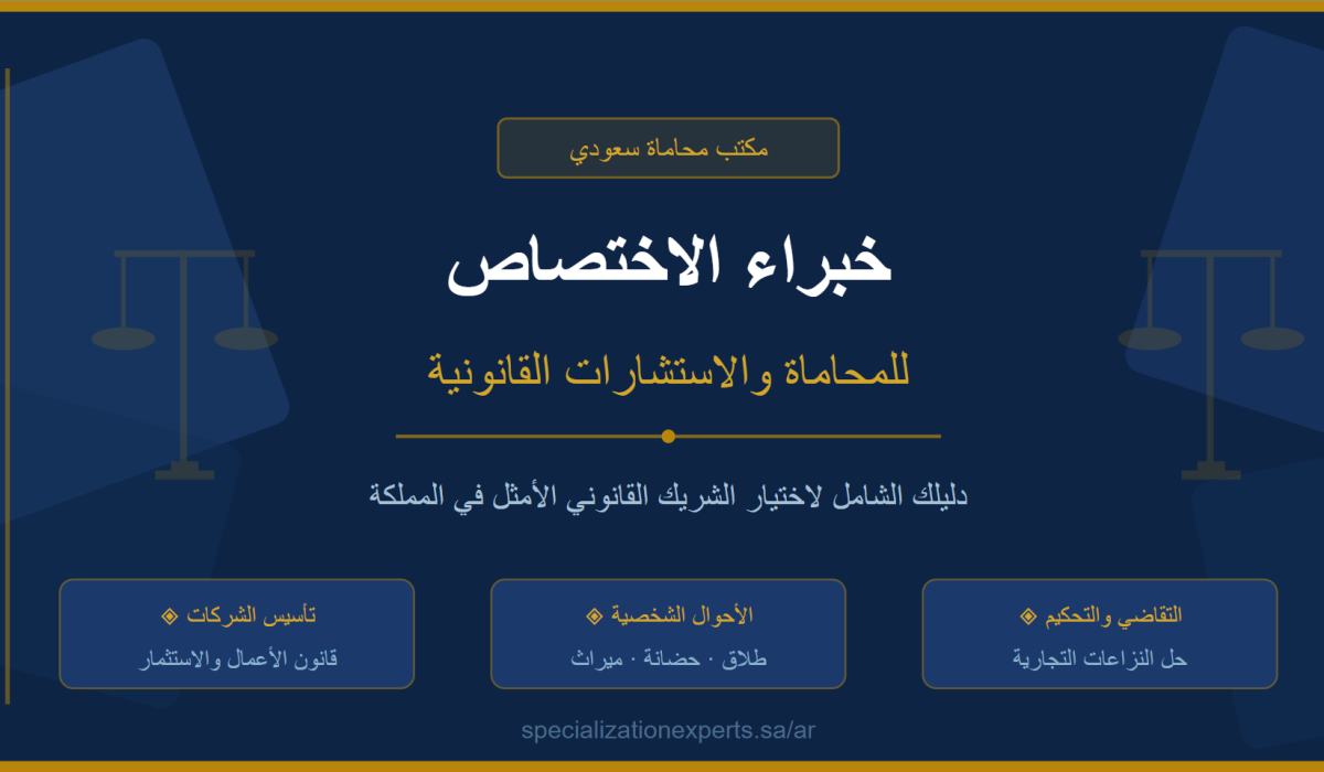 مكتب محاماة سعودي