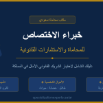 مكتب محاماة سعودي