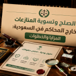 تسوية النزاعات